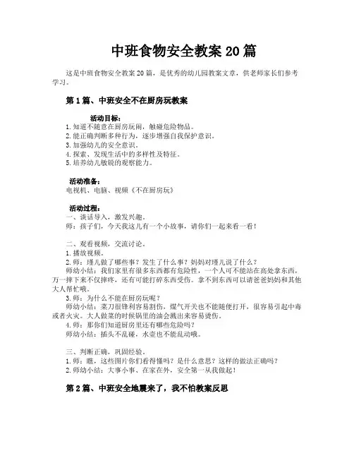 中班食物安全教案20篇