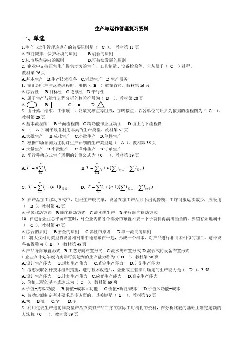 生产与运作管理期末复习题