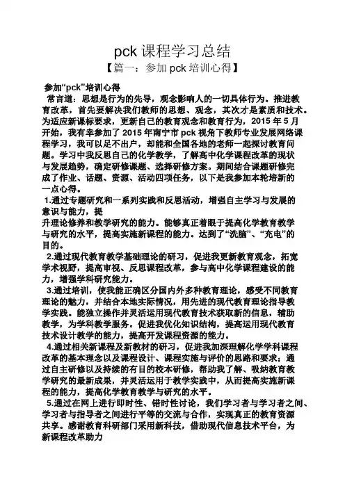 pck课程学习总结