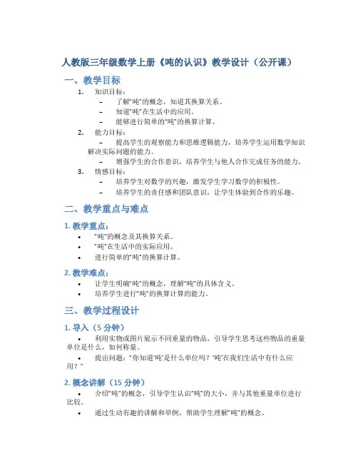 人教版三年级数学上册《吨的认识》教学设计(公开课)