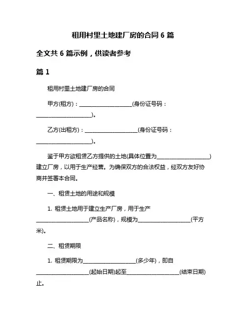 租用村里土地建厂房的合同6篇
