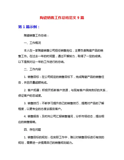 陶瓷销售工作总结范文9篇