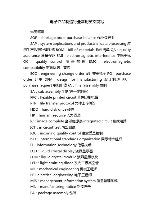 电子产品制造行业常用英文简写