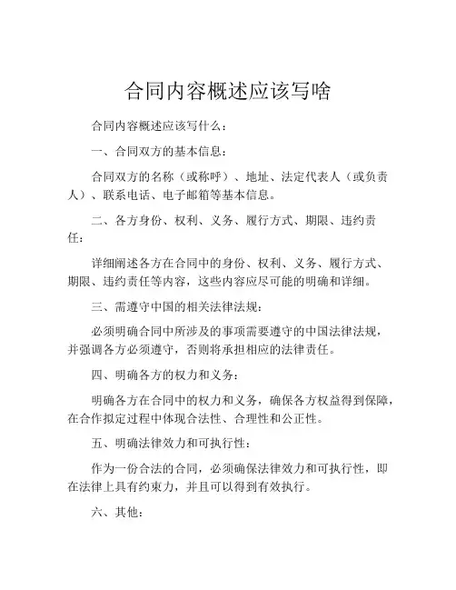 合同内容概述应该写啥