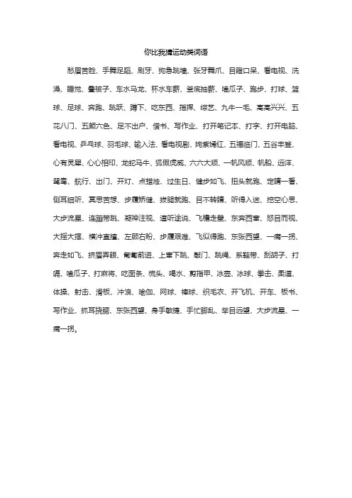你比我猜运动类词语