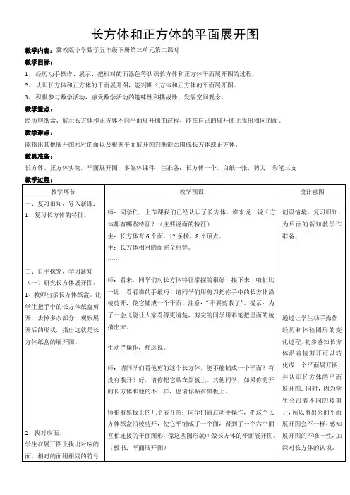 五年级下册数学教案-3.2 长方体和正方体的平面展开图 冀教版