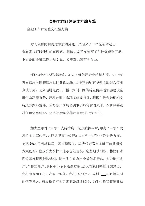 2021年金融工作计划范文汇编九篇