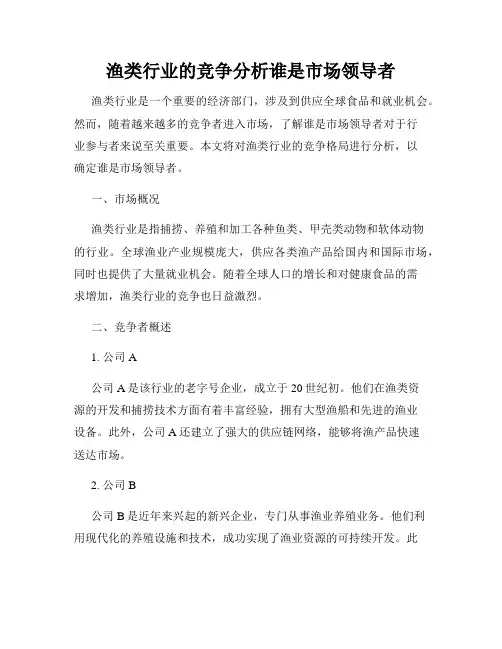 渔类行业的竞争分析谁是市场领导者