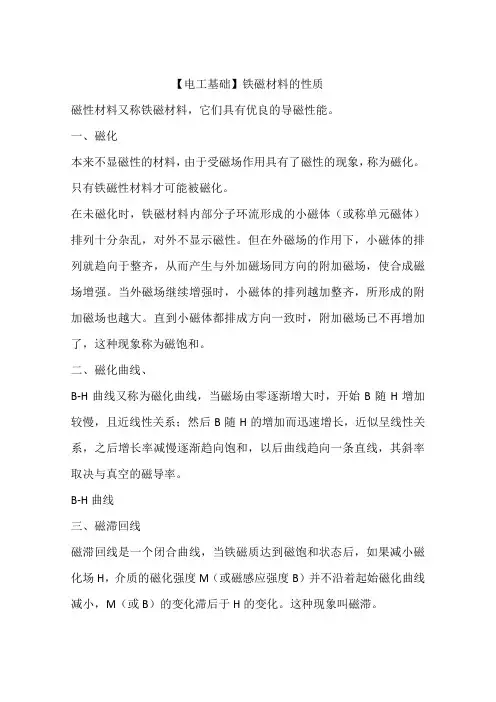 【电工基础】铁磁材料的性质