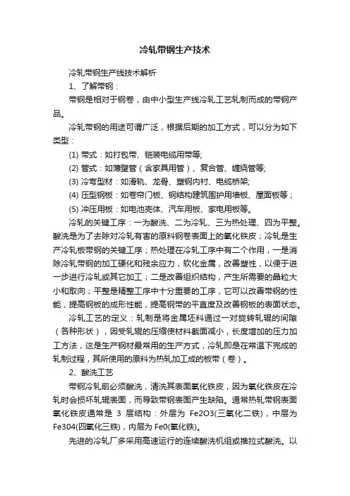 冷轧带钢生产技术