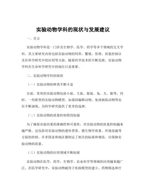 实验动物学科的现状与发展建议