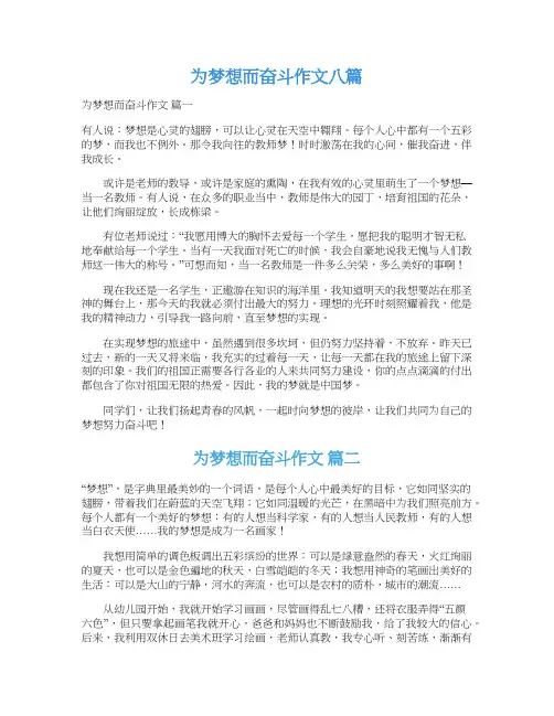  为梦想而奋斗作文八篇