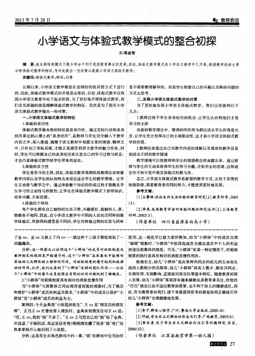 小学语文与体验式教学模式的整合初探