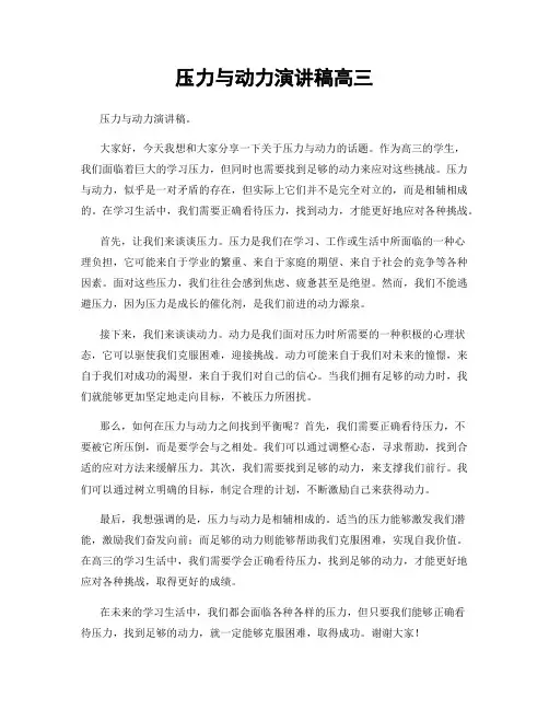 压力与动力演讲稿高三