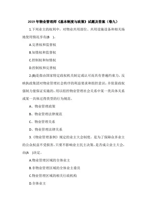 2019年物业管理师《基本制度与政策》试题及答案(卷九)