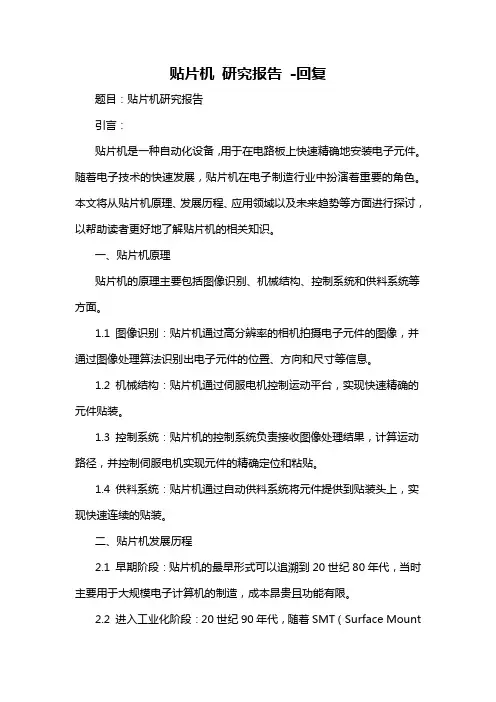 贴片机 研究报告 -回复
