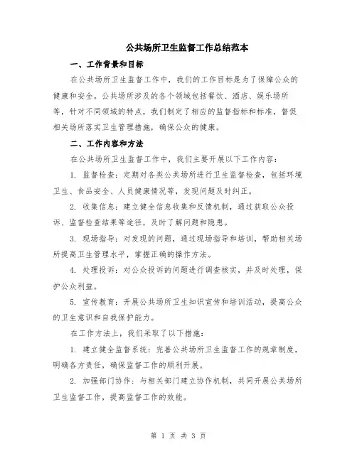公共场所卫生监督工作总结范本