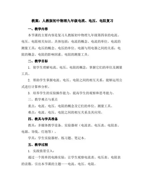 人教版初中物理九年级电流、电压、电阻复习教案