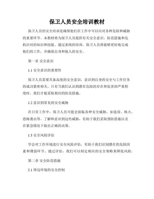 保卫人员安全培训教材