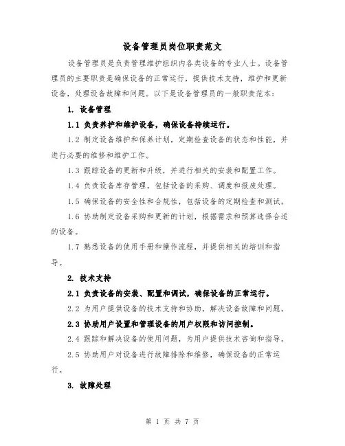 设备管理员岗位职责范文（4篇）