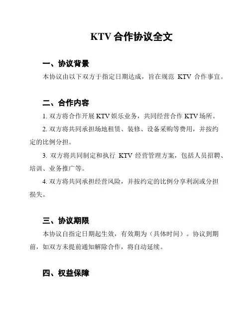 KTV合作协议全文