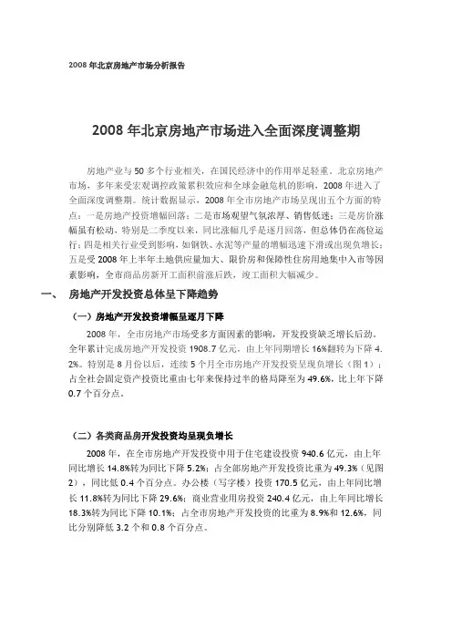 2008年北京房地产市场分析报告_secret