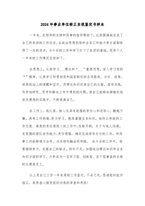 2024年事业单位转正自我鉴定书样本(五篇)