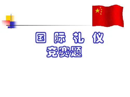 国际礼仪竞赛题