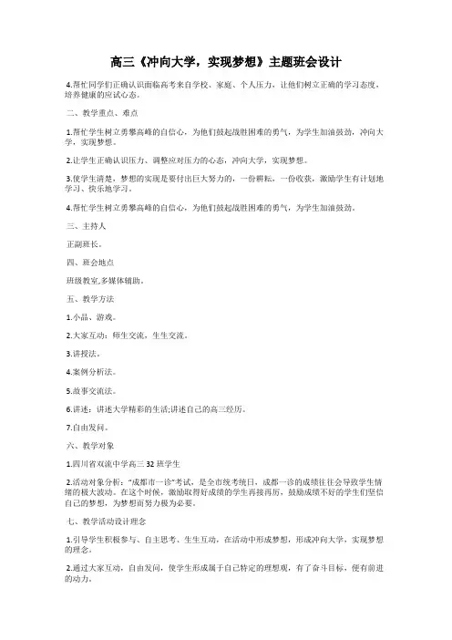 高三《冲向大学,实现梦想》主题班会设计