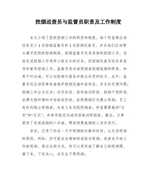 控烟巡查员与监督员职责及工作制度