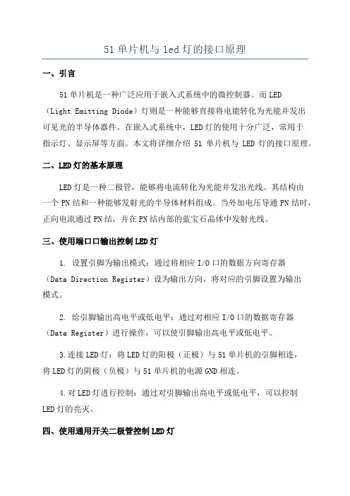 51单片机与led灯的接口原理