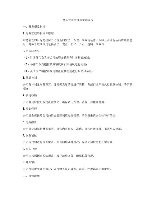 财务规章制度和报销流程