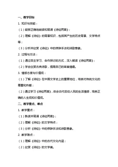 九年级下册课文《诗经两首》教案范文