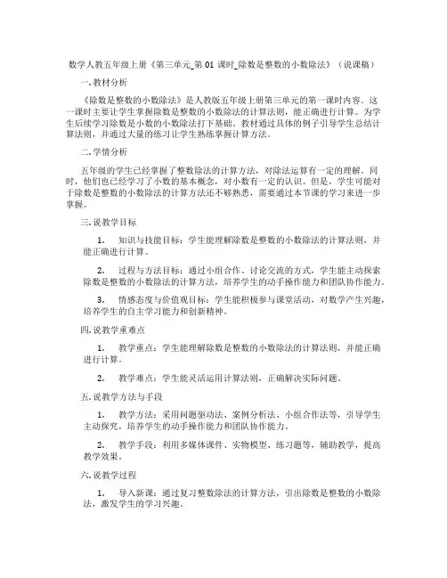 数学人教五年级上册《第三单元_第01课时_除数是整数的小数除法》(说课稿)