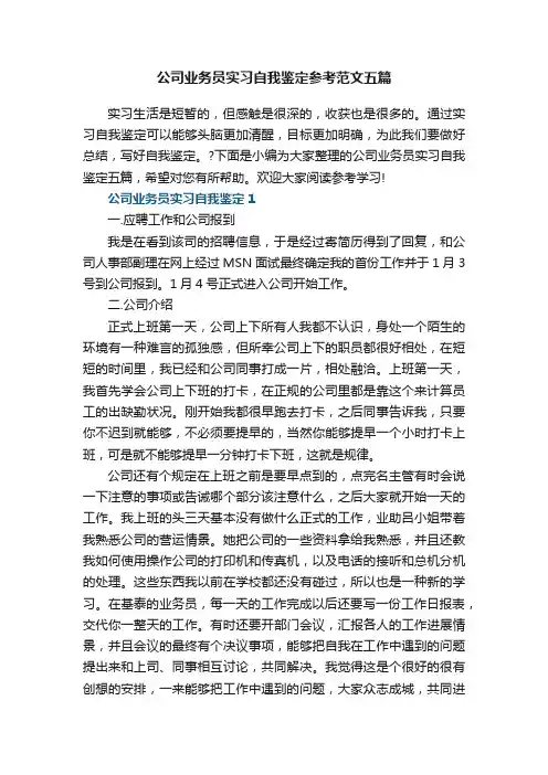 公司业务员实习自我鉴定参考范文五篇