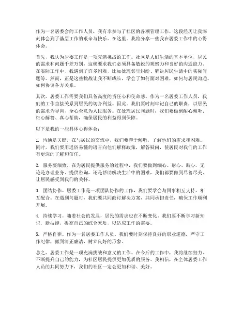 居委的工作心得体会