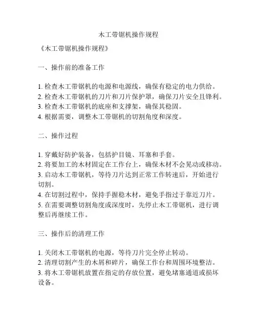 木工带锯机操作规程