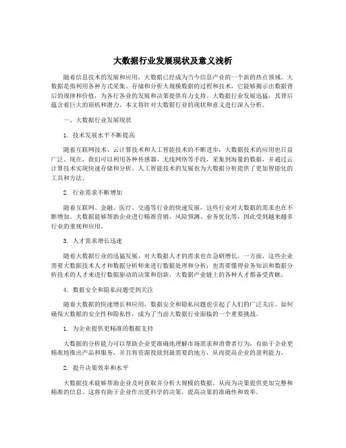 大数据行业发展现状及意义浅析