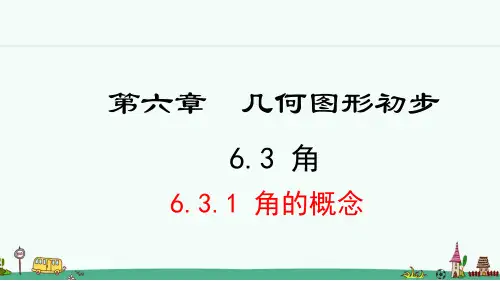 《角》PPT课件 人教版七年级数学上册【2024年秋】