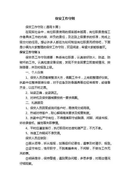 保安工作守则（通用9篇）