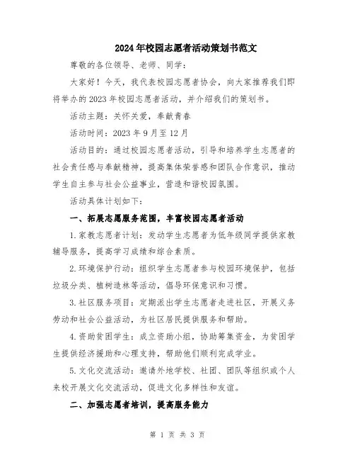 2024年校园志愿者活动策划书范文
