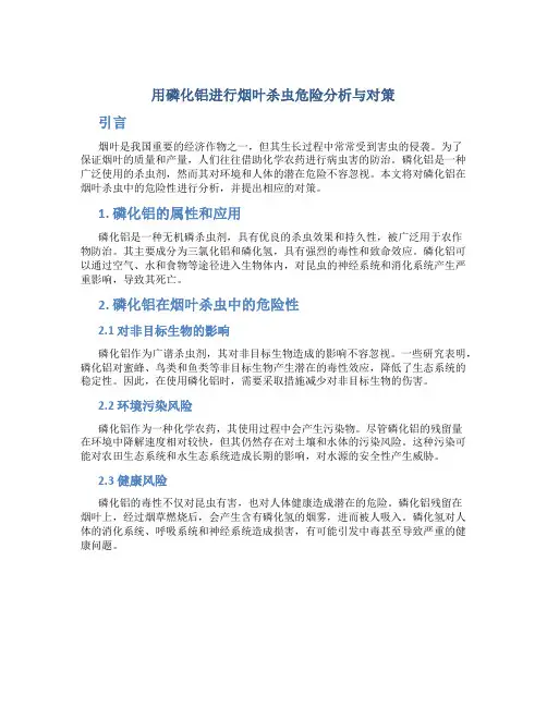用磷化铝进行烟叶杀虫危险分析与对策