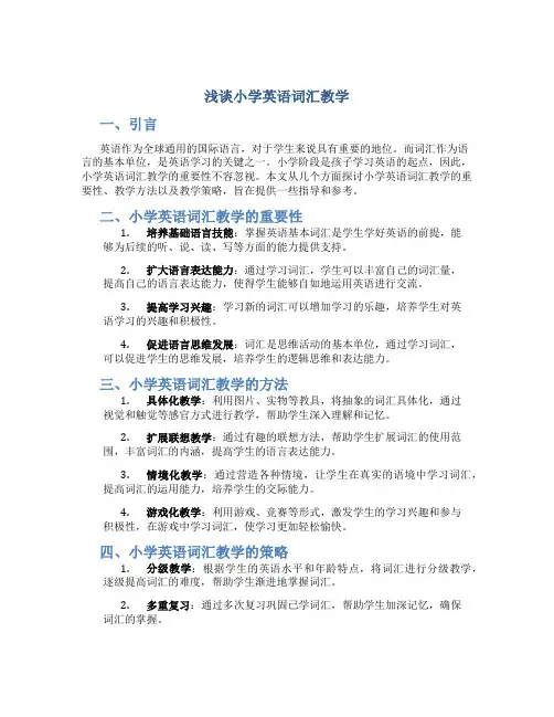 浅谈小学英语词汇教学