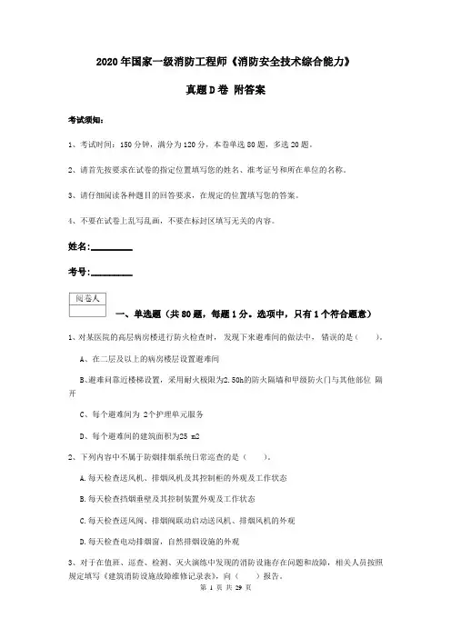 2020年国家一级消防工程师《消防安全技术综合能力》真题D卷 附答案