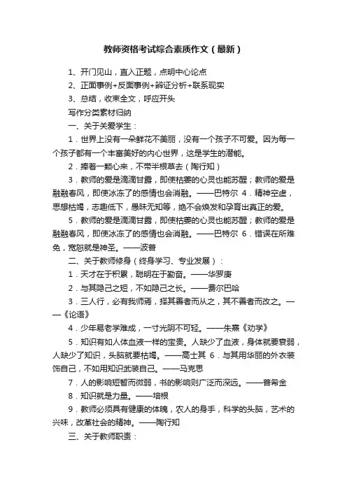 教师资格考试综合素质作文（最新）