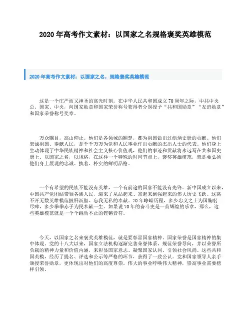 2020年高考作文素材：以国家之名规格褒奖英雄模范
