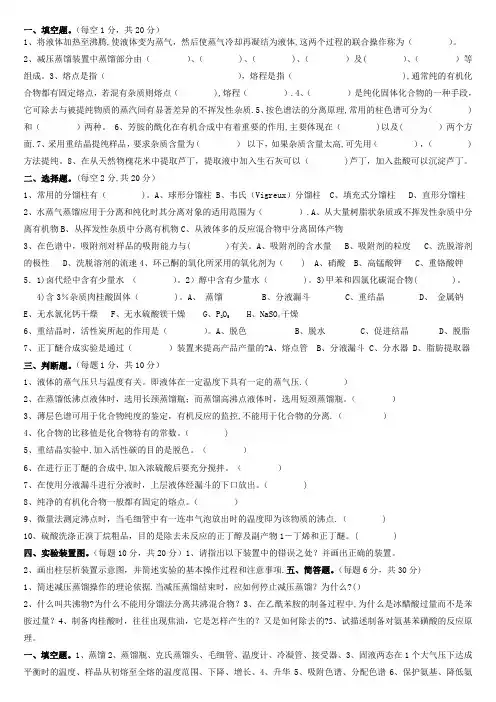 有机化学实验试题10套(含答案)