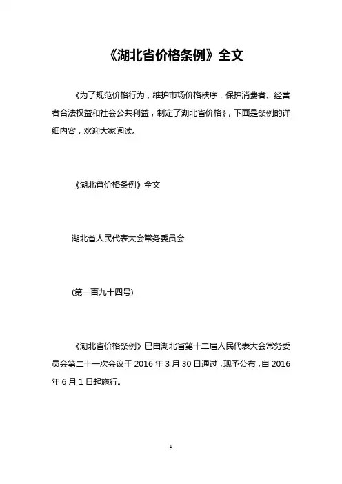 《湖北省价格条例》全文