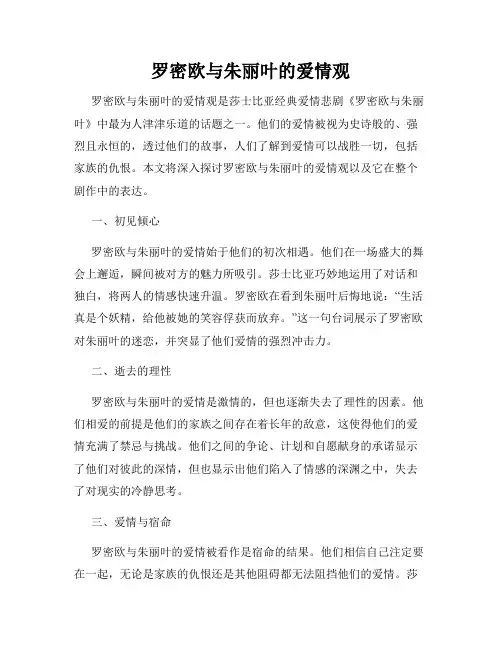 罗密欧与朱丽叶的爱情观