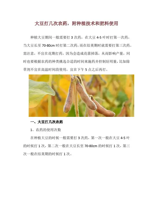 大豆打几次农药,附种植技术和肥料使用